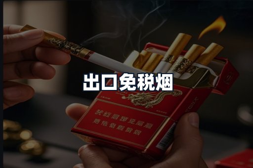 出口免税烟